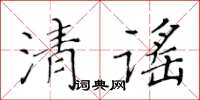 黄华生清谣楷书怎么写