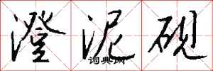 钱沛云澄泥砚行书怎么写