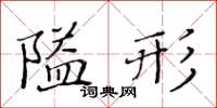 黄华生隘形楷书怎么写