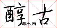 钱沛云醇古行书怎么写