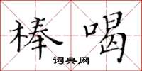 黄华生棒喝楷书怎么写