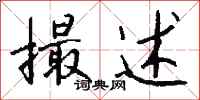 钱沛云撮述行书怎么写