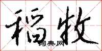 钱沛云稻收行书怎么写