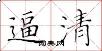 黄华生逼清楷书怎么写