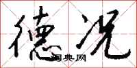 钱沛云德况行书怎么写