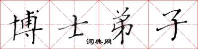 黄华生博士弟子楷书怎么写