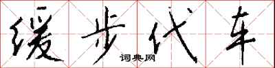 钱沛云缓步代车行书怎么写