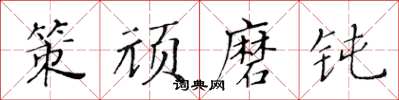 黄华生策顽磨钝楷书怎么写