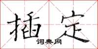 黄华生插定楷书怎么写