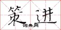 黄华生策进楷书怎么写