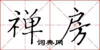 黄华生禅房楷书怎么写