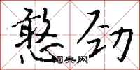 钱沛云憨劲行书怎么写