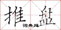 黄华生推盘楷书怎么写