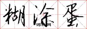 钱沛云糊涂蛋行书怎么写