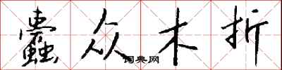 钱沛云蠹众木折行书怎么写