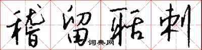 钱沛云稽留聒剌行书怎么写