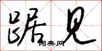 钱沛云踞见行书怎么写