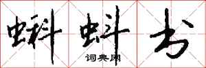 钱沛云蝌蚪书行书怎么写
