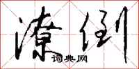 钱沛云潦倒行书怎么写