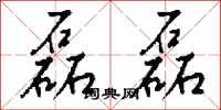 钱沛云磊磊行书怎么写