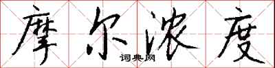 钱沛云摩尔浓度行书怎么写