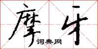 钱沛云摩牙行书怎么写