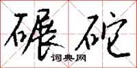 钱沛云碾砣行书怎么写