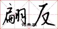 钱沛云翩反行书怎么写