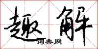 钱沛云趣解行书怎么写