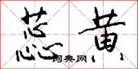 钱沛云蕊黄行书怎么写