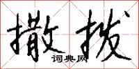 钱沛云撒拨行书怎么写