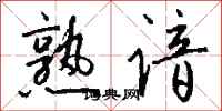 钱沛云熟谙行书怎么写