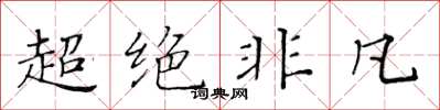 黄华生超绝非凡楷书怎么写
