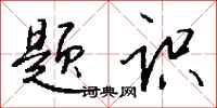钱沛云题识行书怎么写