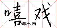 钱沛云嘻戏行书怎么写