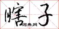 钱沛云瞎子行书怎么写