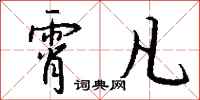 钱沛云霄凡行书怎么写