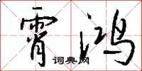 钱沛云霄鸿行书怎么写