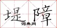黄华生堤障楷书怎么写
