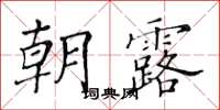 黄华生朝露楷书怎么写