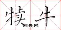 黄华生犊牛楷书怎么写