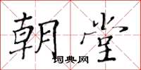 黄华生朝堂楷书怎么写