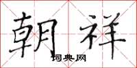 黄华生朝祥楷书怎么写