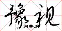 钱沛云豫视行书怎么写