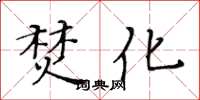 黄华生焚化楷书怎么写