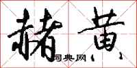 钱沛云赭黄行书怎么写