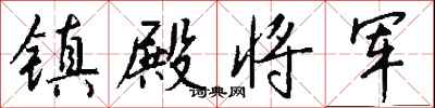 钱沛云镇殿将军行书怎么写