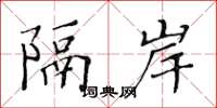 黄华生隔岸楷书怎么写
