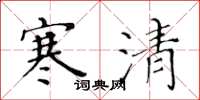 黄华生寒清楷书怎么写