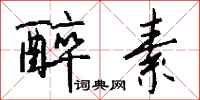 钱沛云醉素行书怎么写